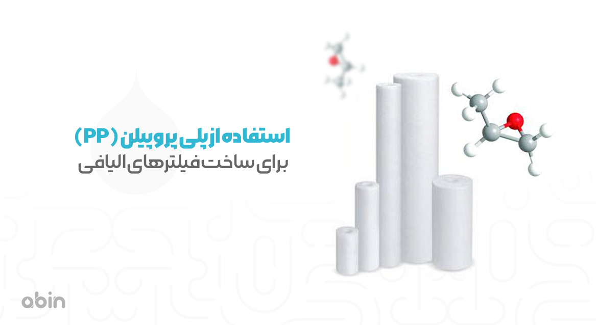 استفاده از پلی پروپیلن در ساخت فیلتر الیافی